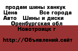 продам шины ханкук › Цена ­ 8 000 - Все города Авто » Шины и диски   . Оренбургская обл.,Новотроицк г.